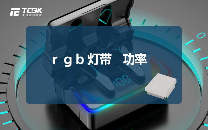 rgb灯带 功率